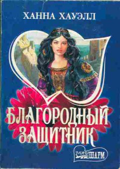 Книга Хауэлл Х. Благородный защитник, 11-1921, Баград.рф